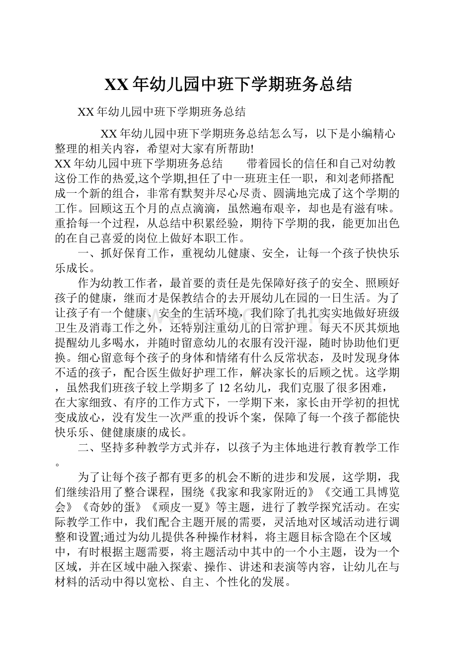 XX年幼儿园中班下学期班务总结Word格式文档下载.docx