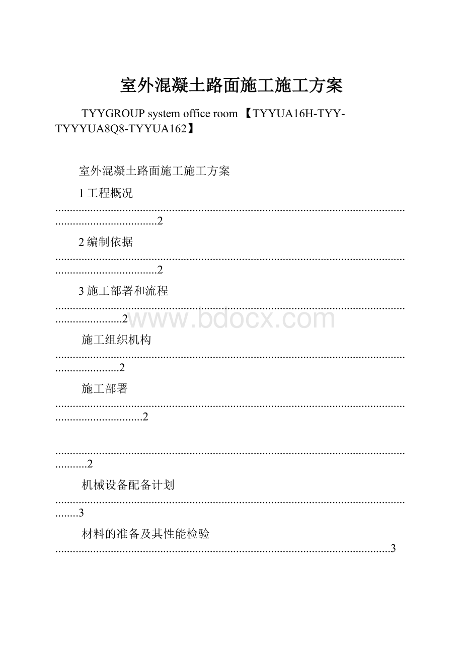 室外混凝土路面施工施工方案.docx_第1页