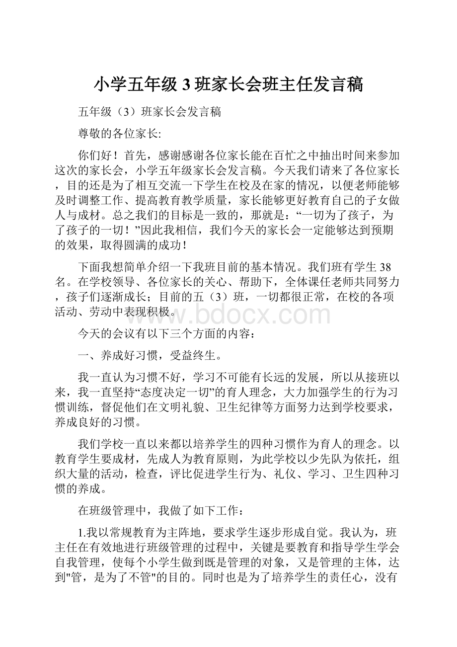 小学五年级3班家长会班主任发言稿文档格式.docx