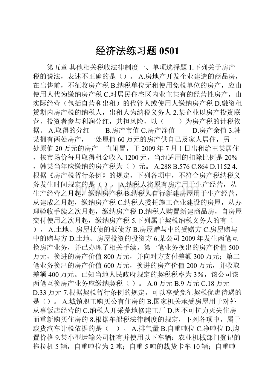 经济法练习题0501Word格式.docx