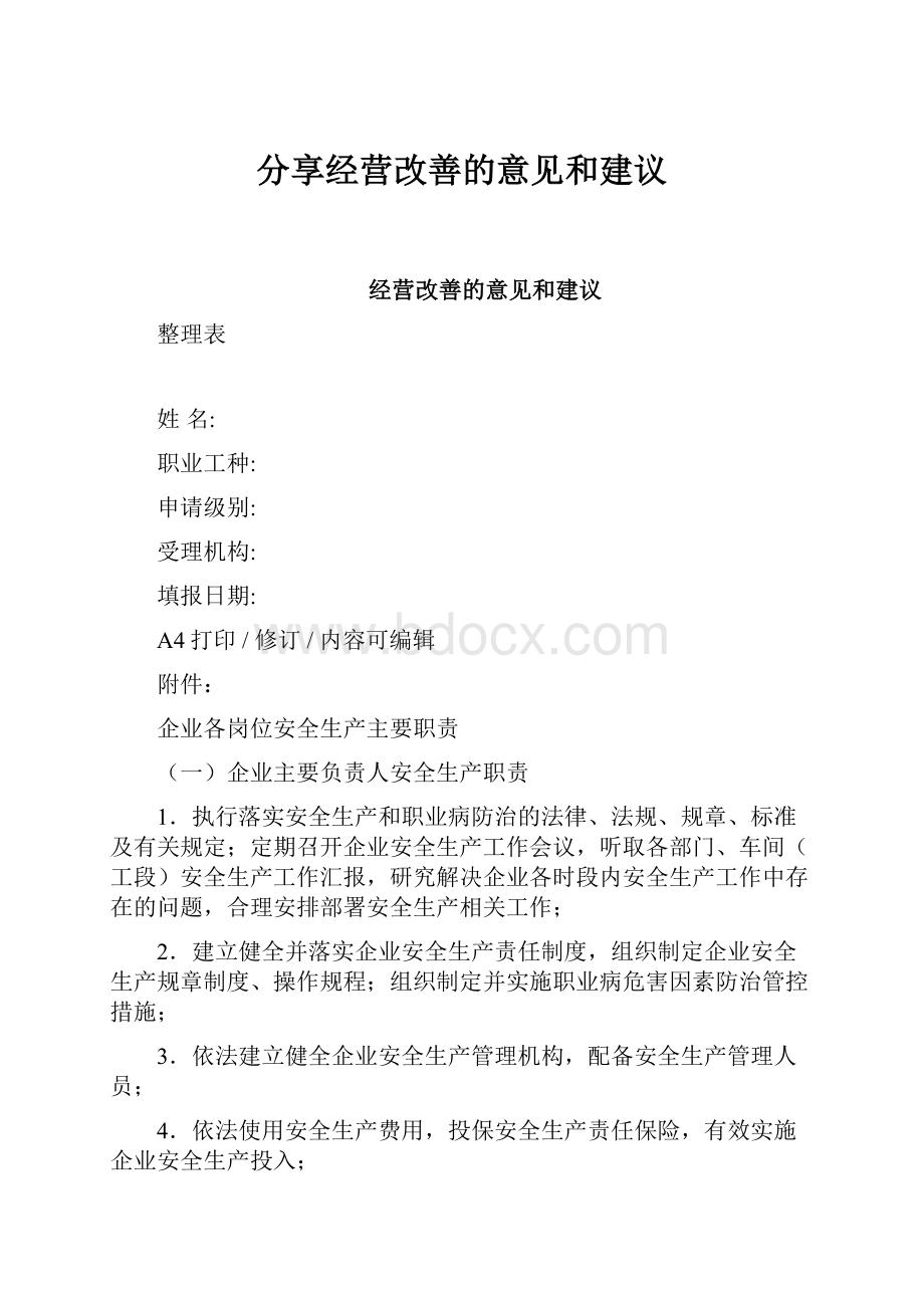 分享经营改善的意见和建议.docx_第1页