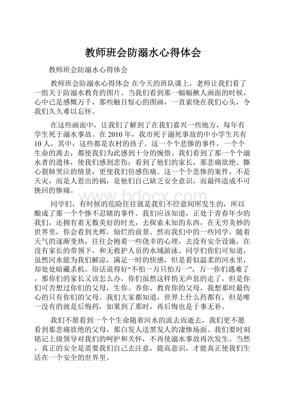 教师班会防溺水心得体会.docx