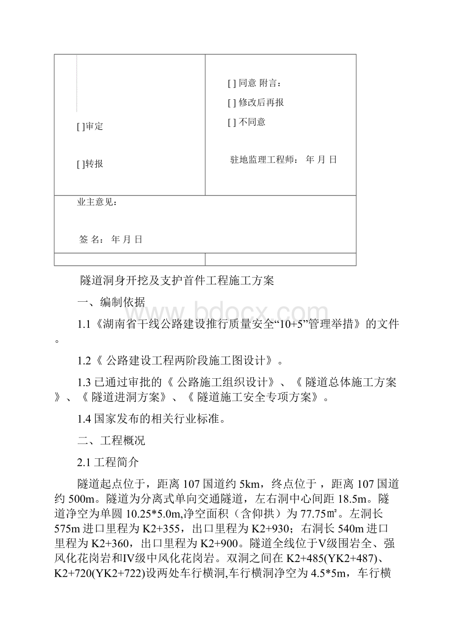 隧道洞身开挖及支护首件施工方案.docx_第2页