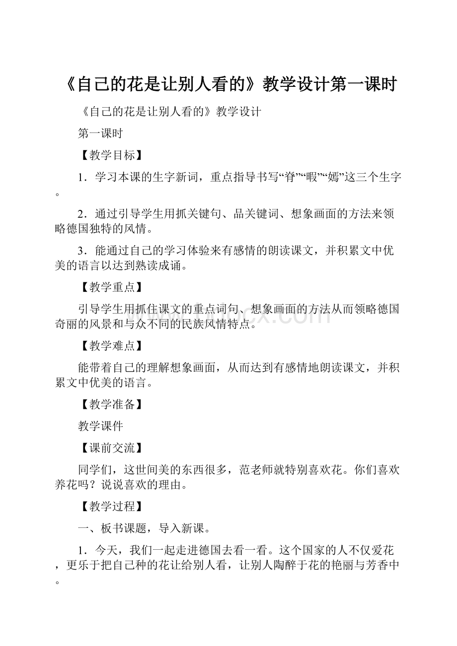 《自己的花是让别人看的》教学设计第一课时Word文件下载.docx_第1页