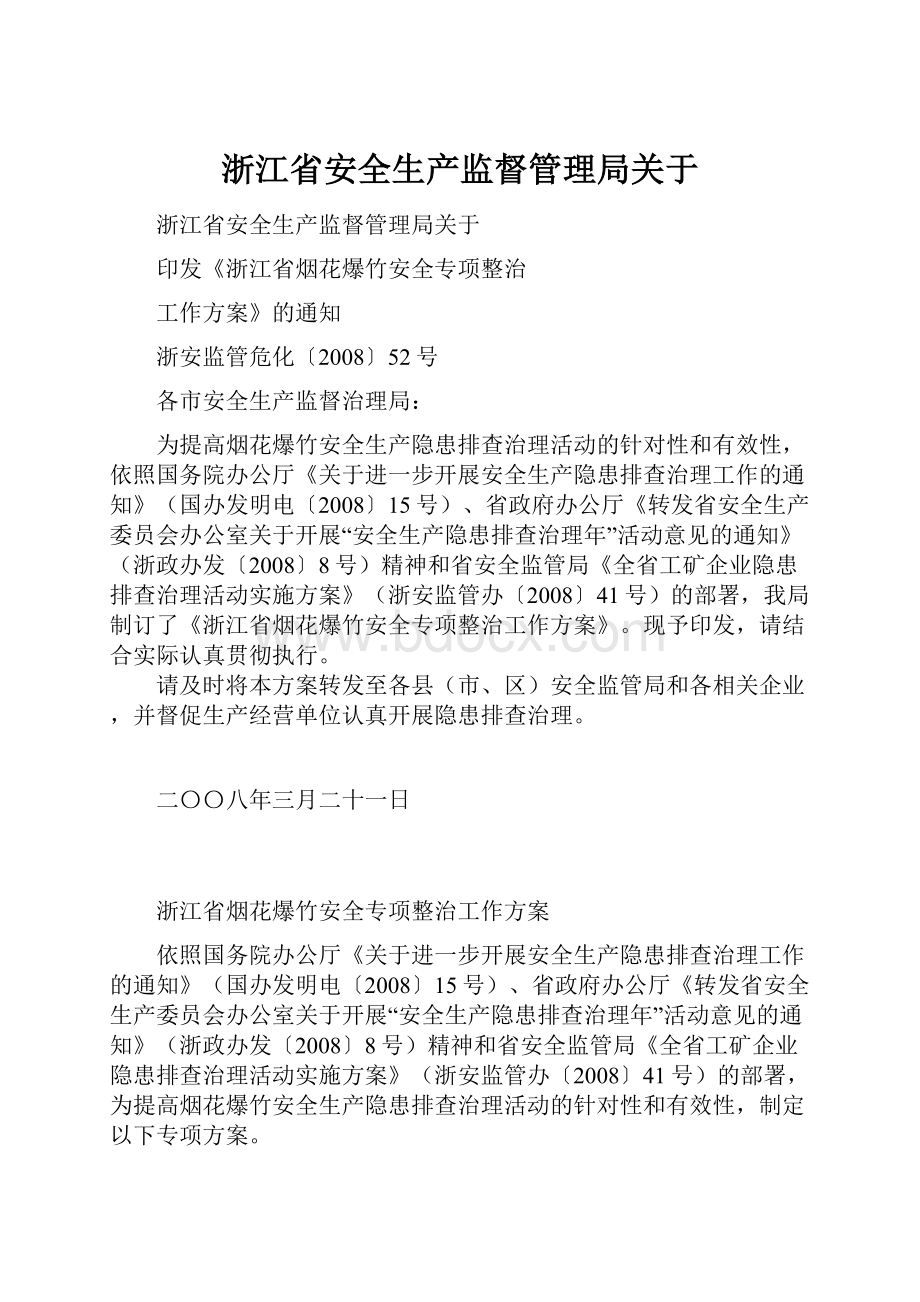 浙江省安全生产监督管理局关于Word格式文档下载.docx_第1页