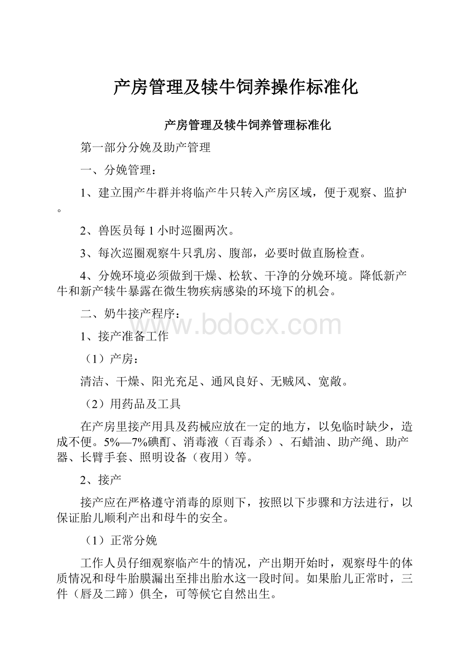 产房管理及犊牛饲养操作标准化.docx_第1页