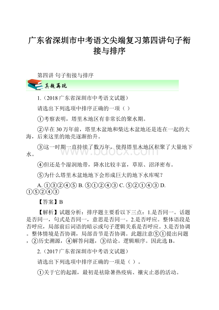 广东省深圳市中考语文尖端复习第四讲句子衔接与排序.docx_第1页