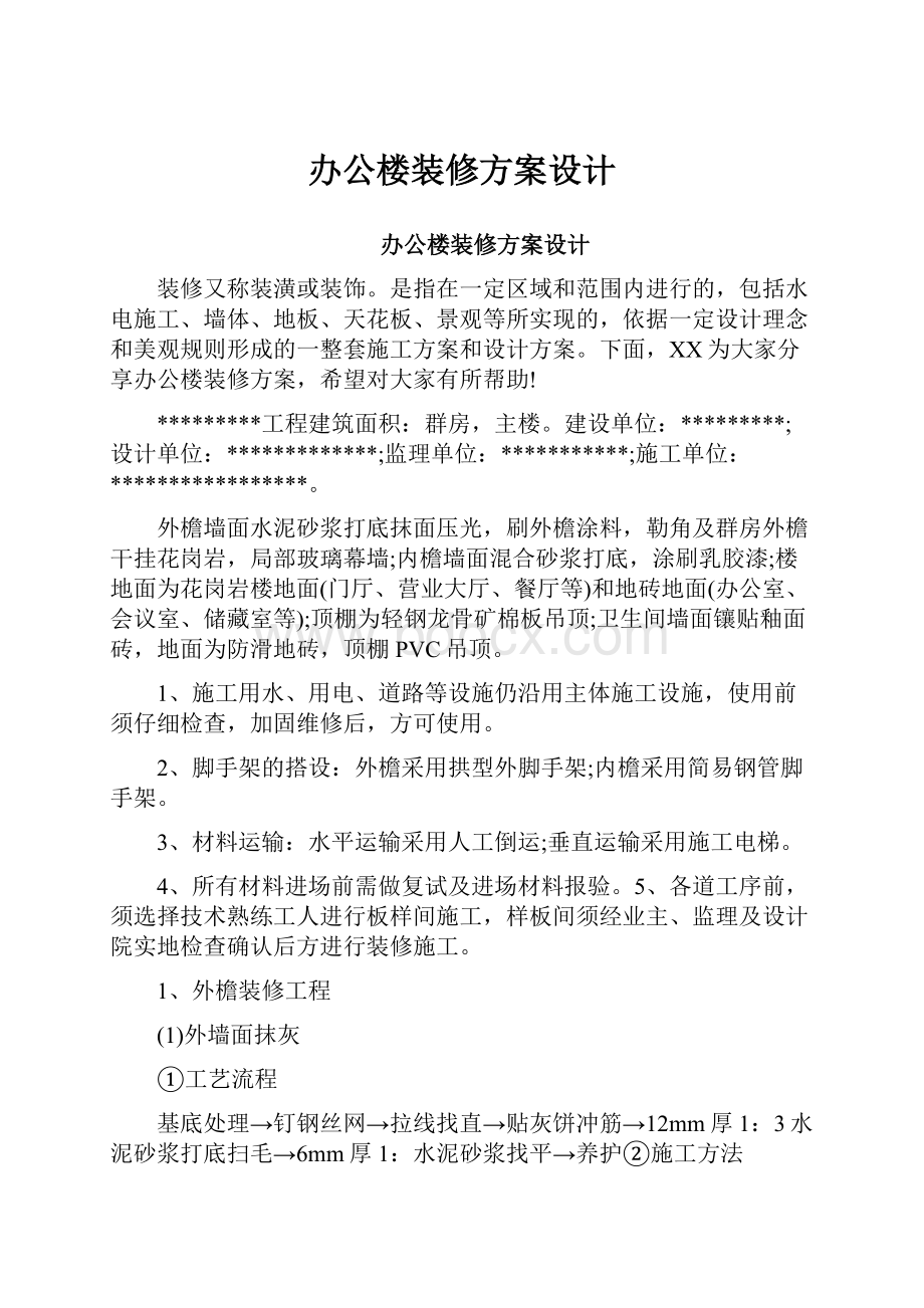 办公楼装修方案设计Word下载.docx