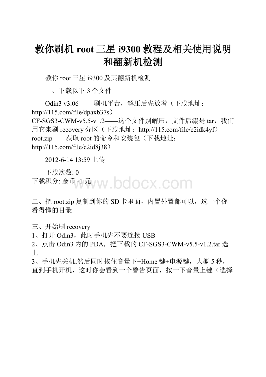 教你刷机root三星i9300教程及相关使用说明和翻新机检测Word文档格式.docx_第1页