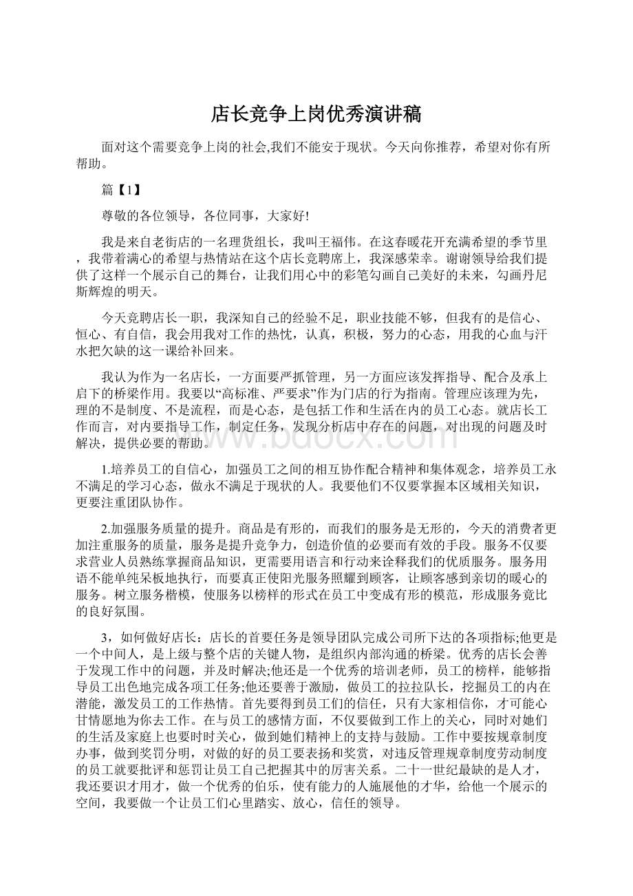 店长竞争上岗优秀演讲稿.docx