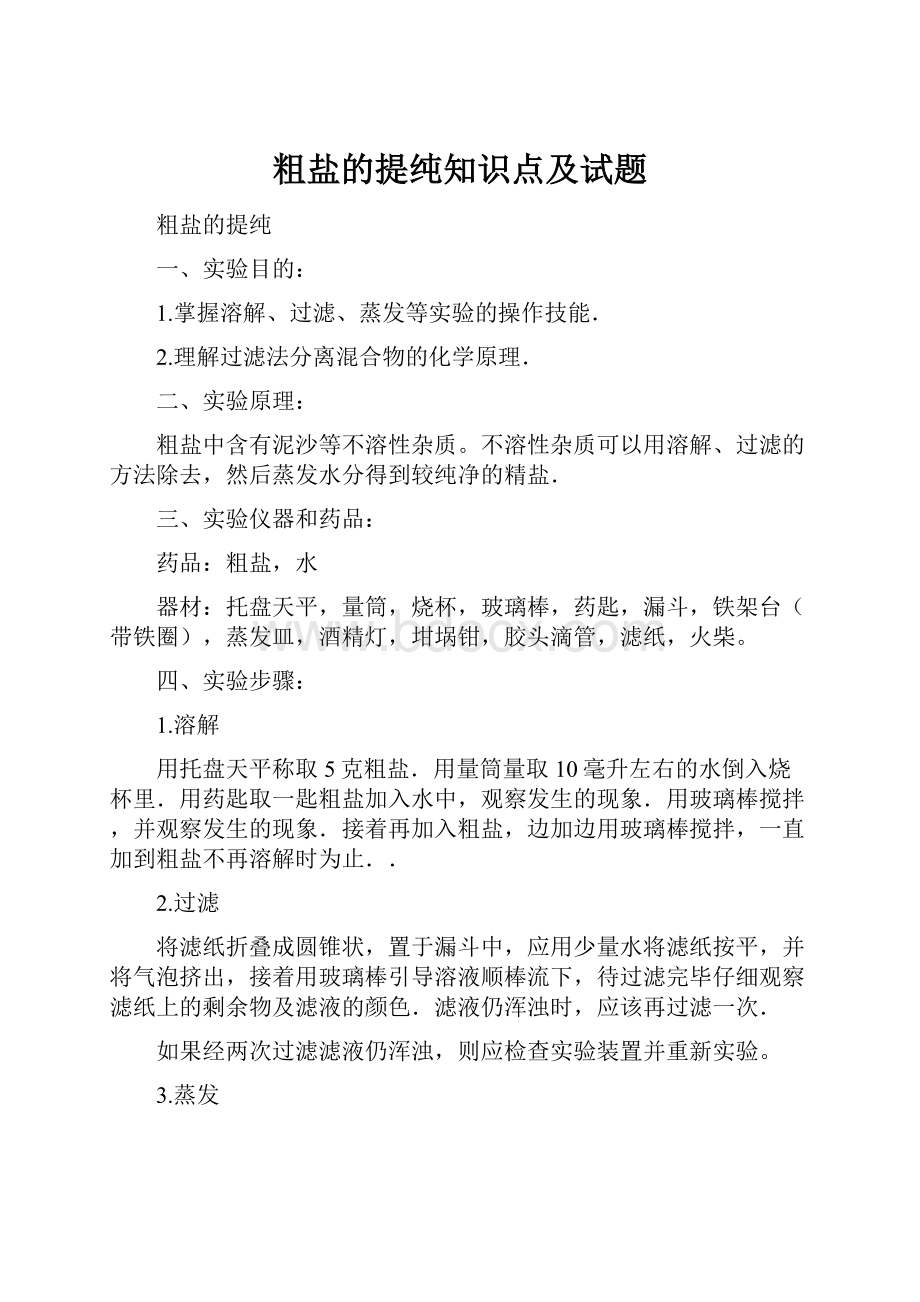 粗盐的提纯知识点及试题Word文档下载推荐.docx