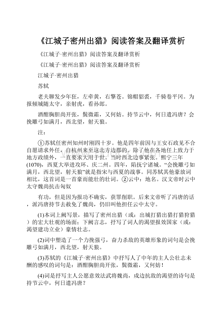 《江城子密州出猎》阅读答案及翻译赏析文档格式.docx