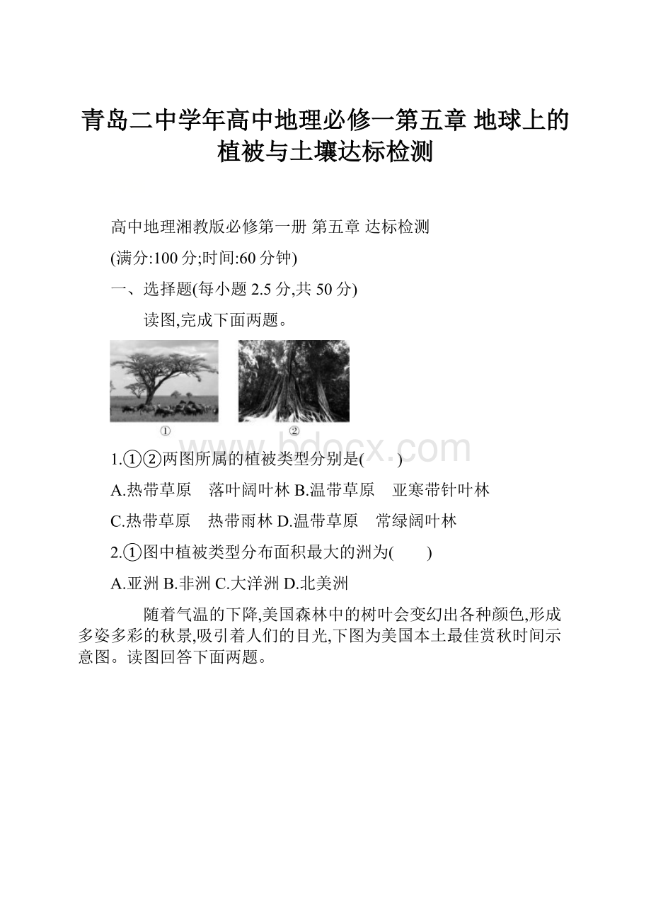 青岛二中学年高中地理必修一第五章 地球上的植被与土壤达标检测Word格式.docx_第1页