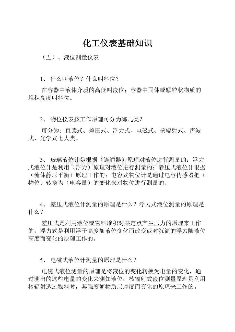 化工仪表基础知识Word格式文档下载.docx