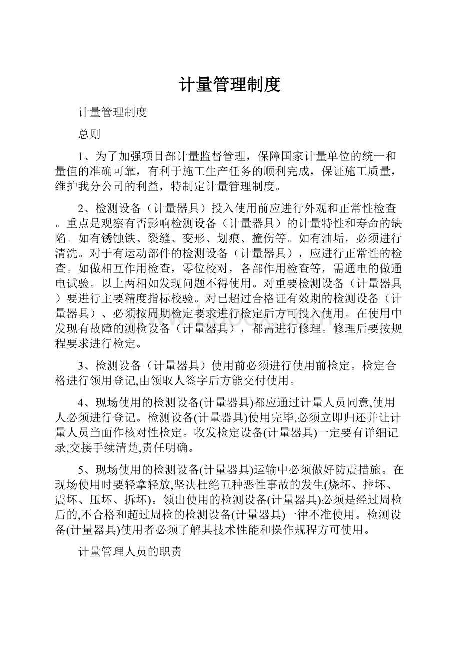 计量管理制度Word格式文档下载.docx_第1页