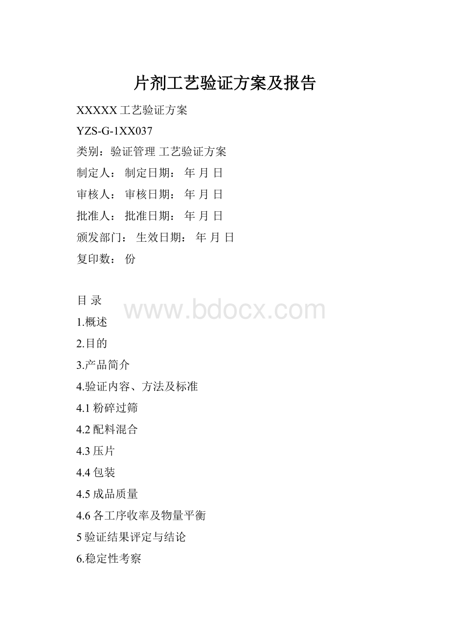 片剂工艺验证方案及报告.docx