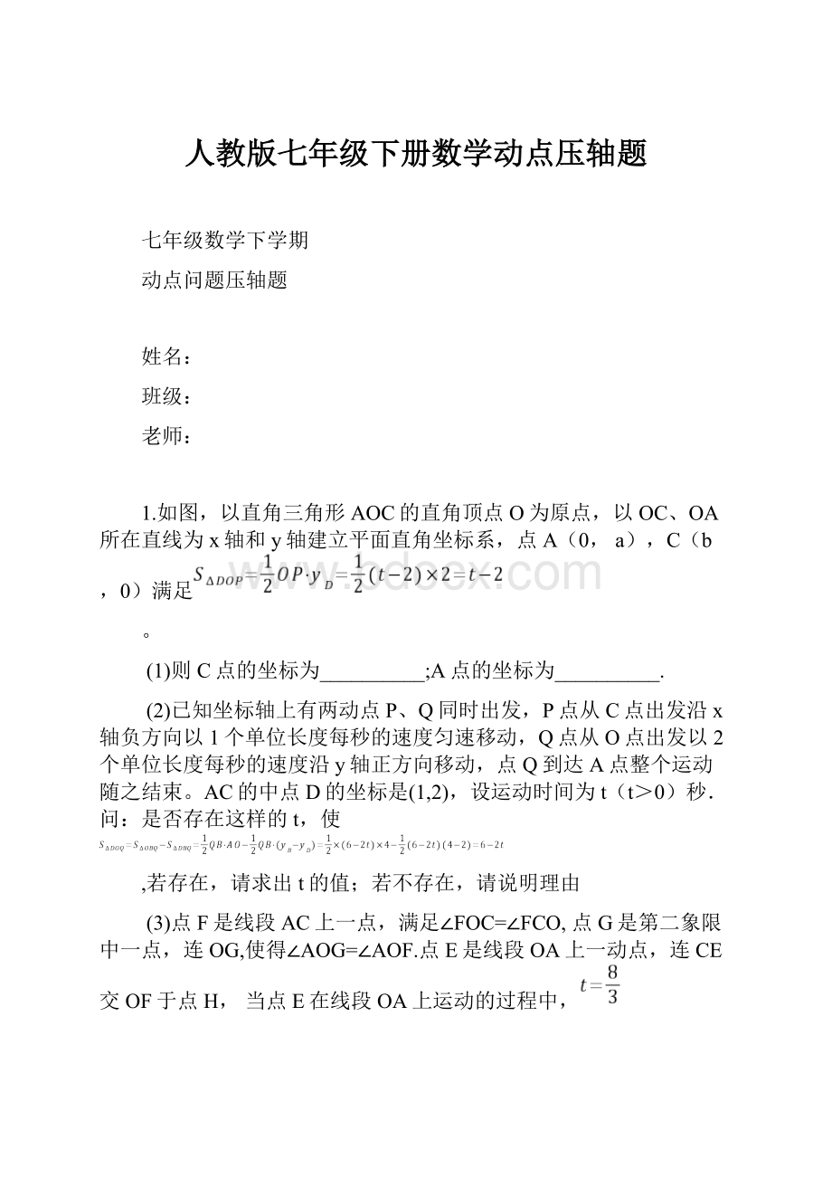 人教版七年级下册数学动点压轴题.docx