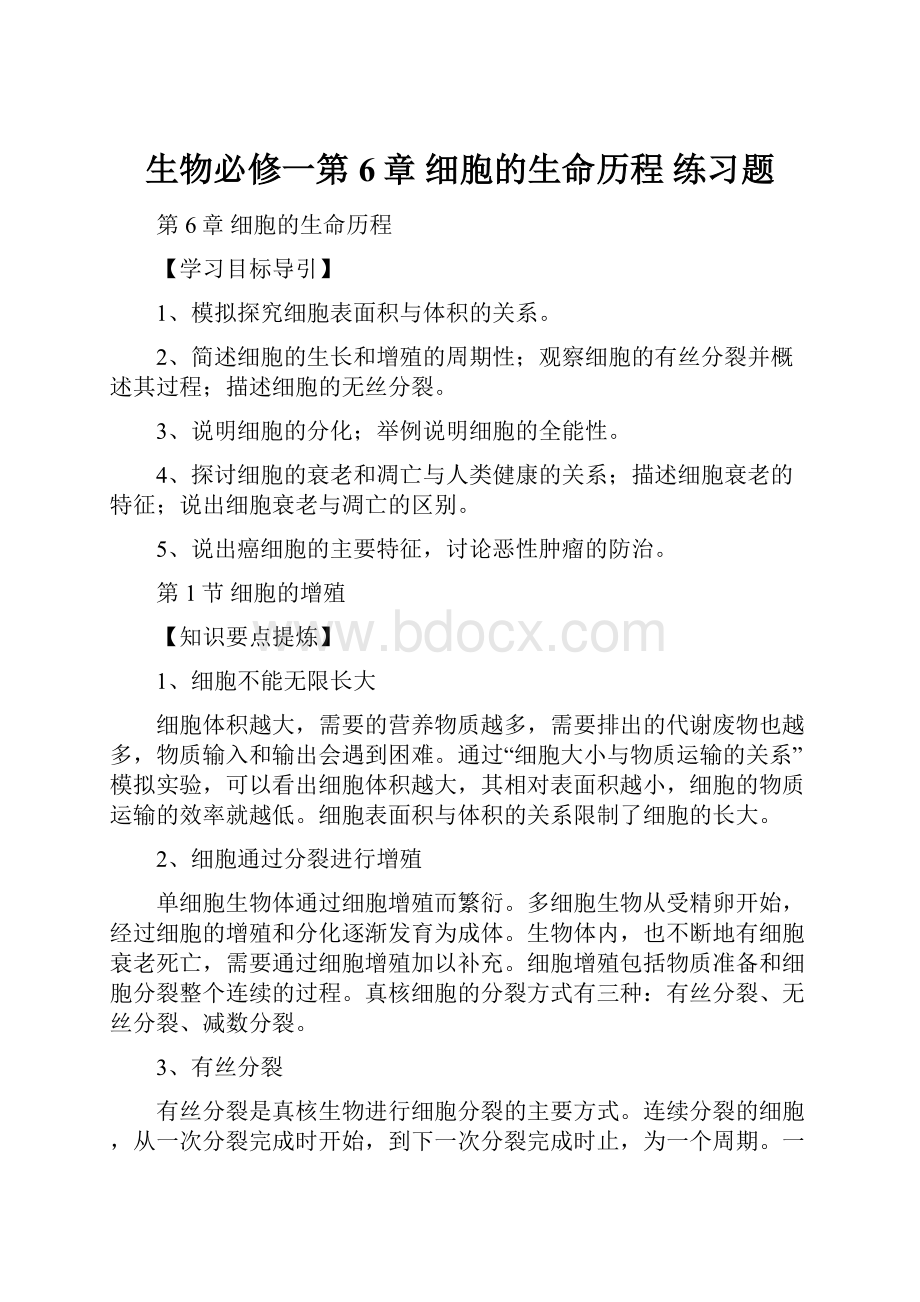 生物必修一第6章 细胞的生命历程 练习题.docx