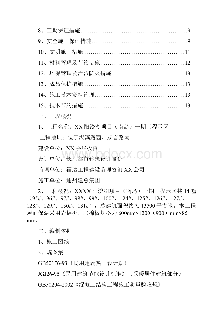 屋面保温方案Word文档格式.docx_第2页