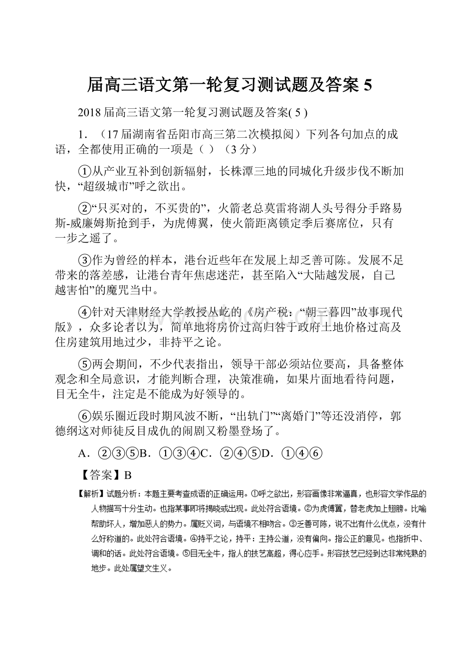 届高三语文第一轮复习测试题及答案 5Word文档下载推荐.docx_第1页