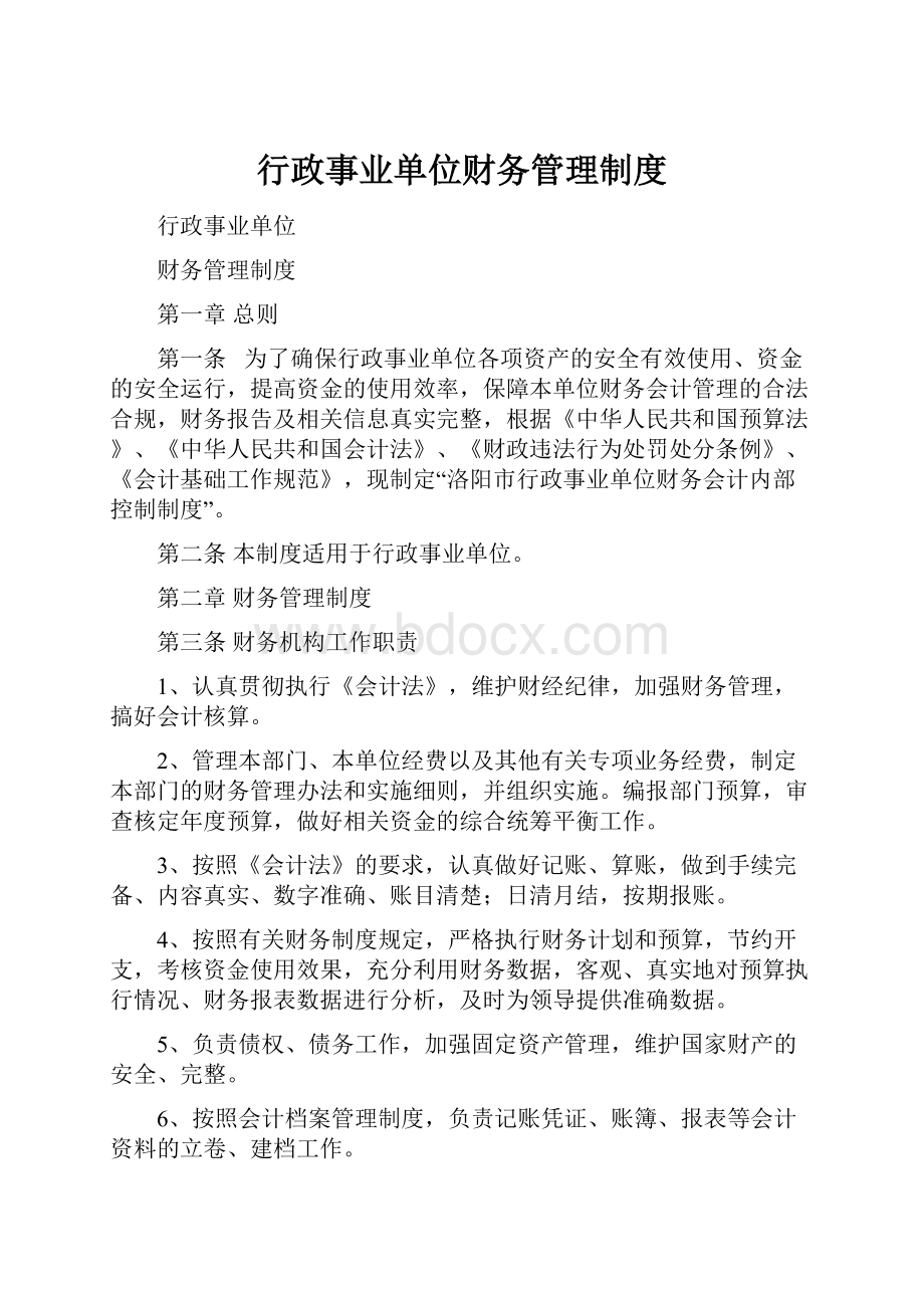 行政事业单位财务管理制度Word下载.docx