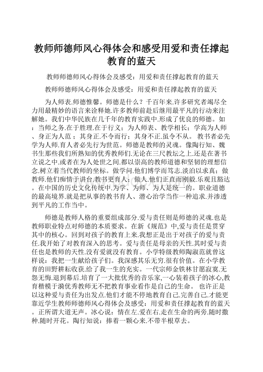 教师师德师风心得体会和感受用爱和责任撑起教育的蓝天.docx