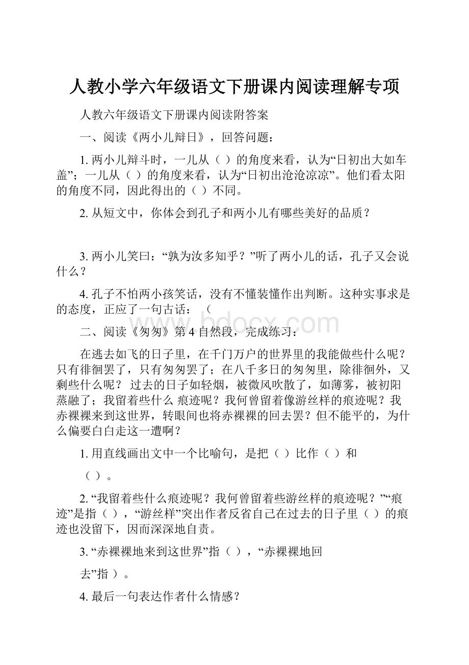 人教小学六年级语文下册课内阅读理解专项Word格式文档下载.docx_第1页