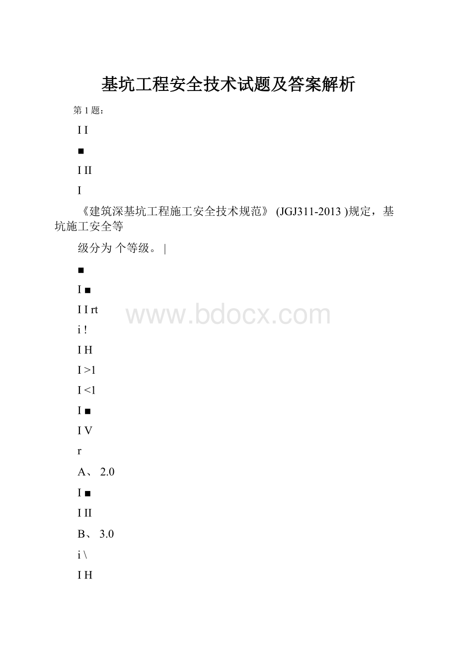 基坑工程安全技术试题及答案解析Word下载.docx