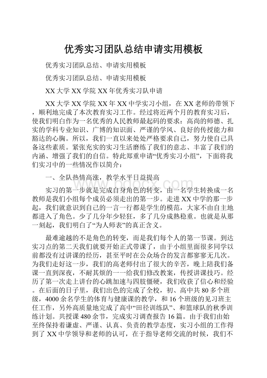 优秀实习团队总结申请实用模板Word下载.docx