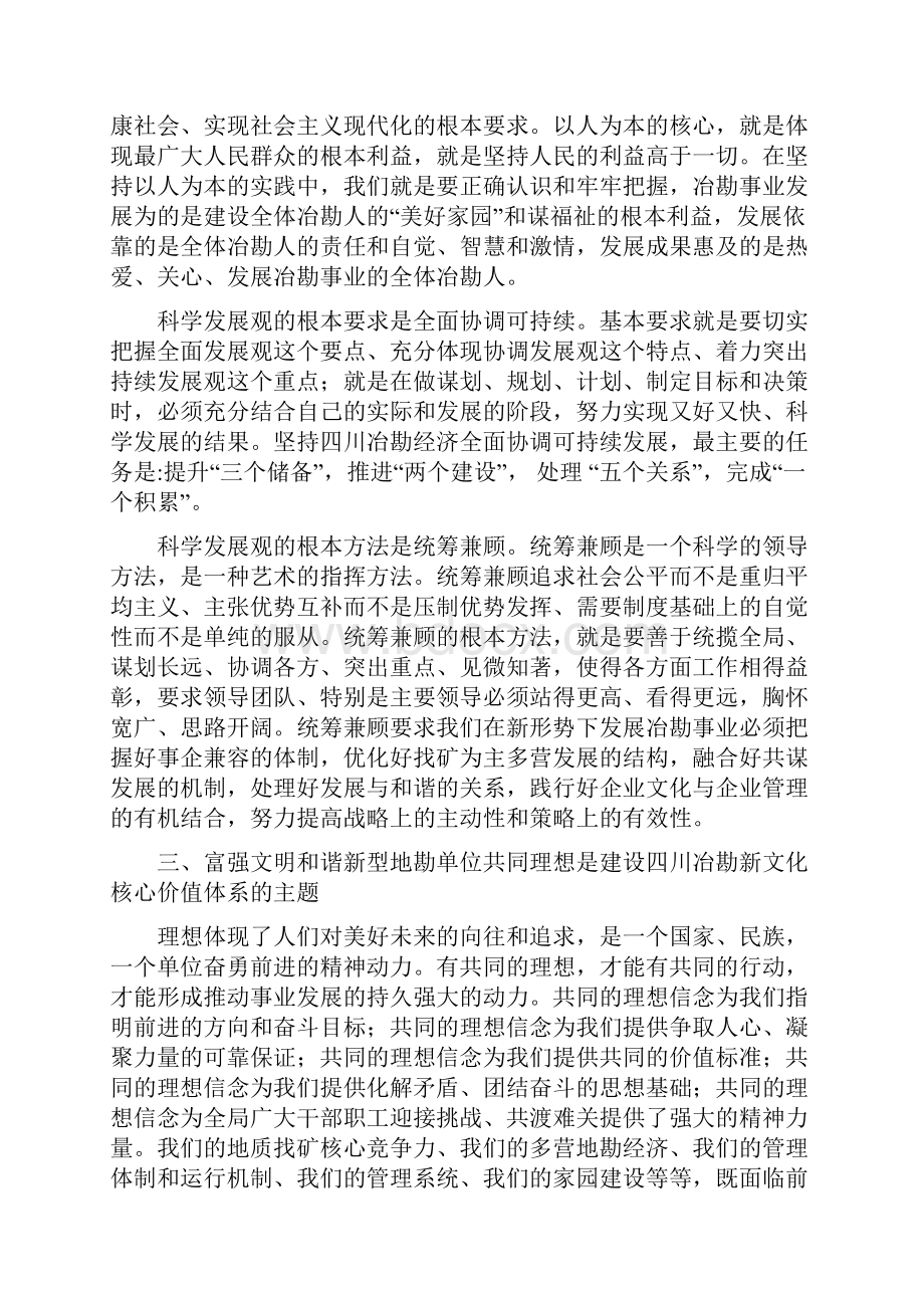 关于建设冶勘新文化核心价值体系指导意见李Word格式.docx_第3页