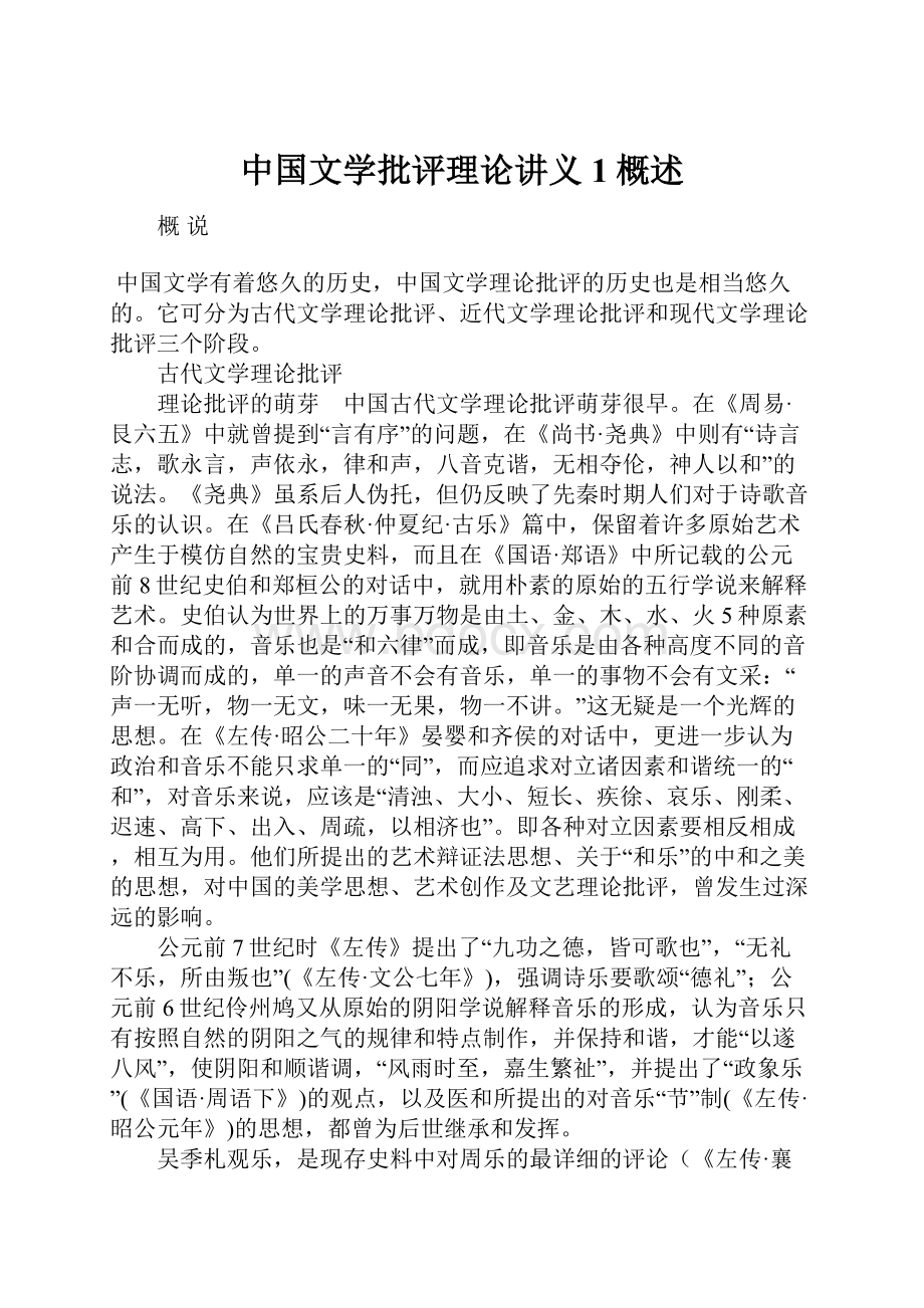 中国文学批评理论讲义1概述.docx_第1页