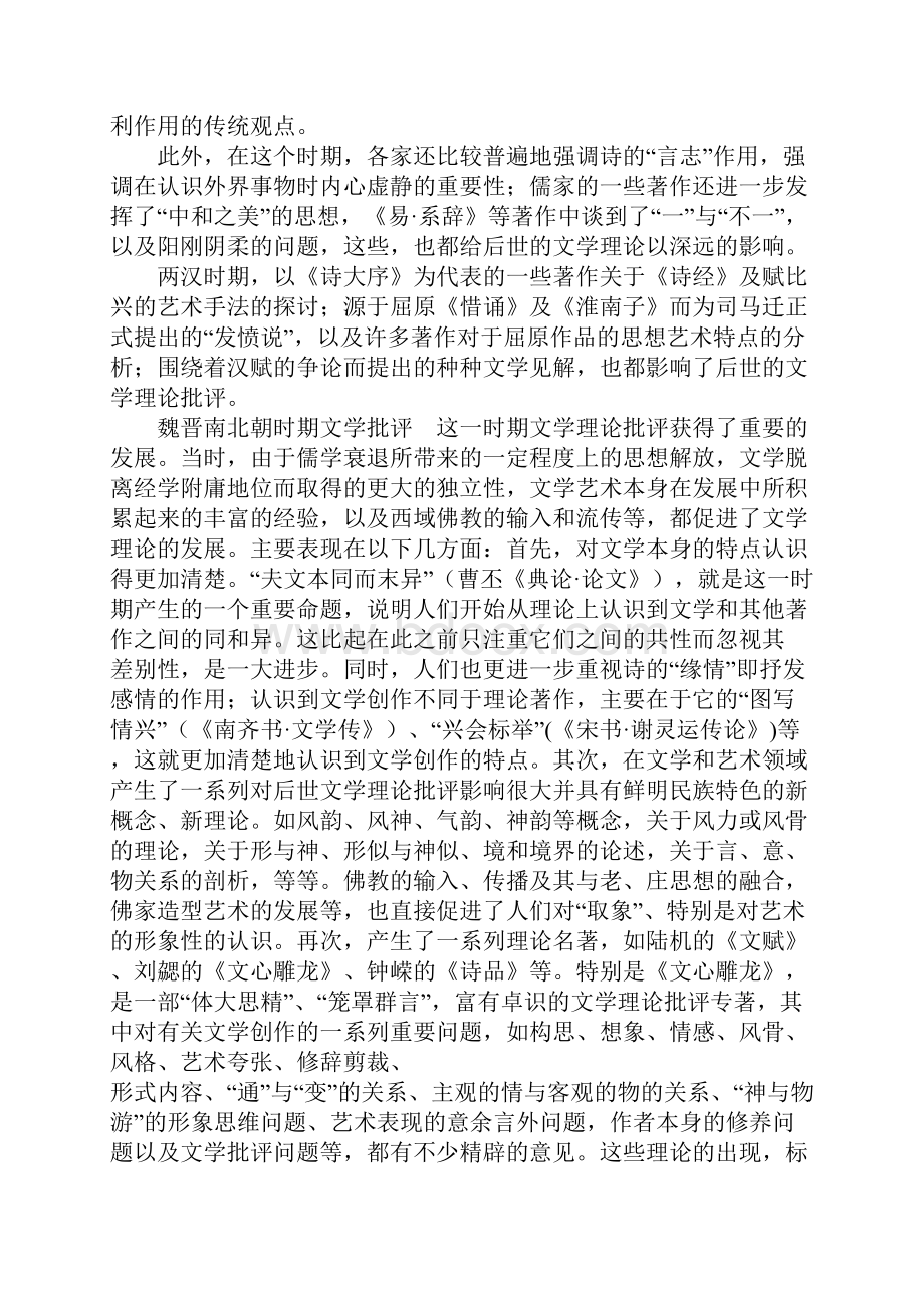 中国文学批评理论讲义1概述.docx_第3页