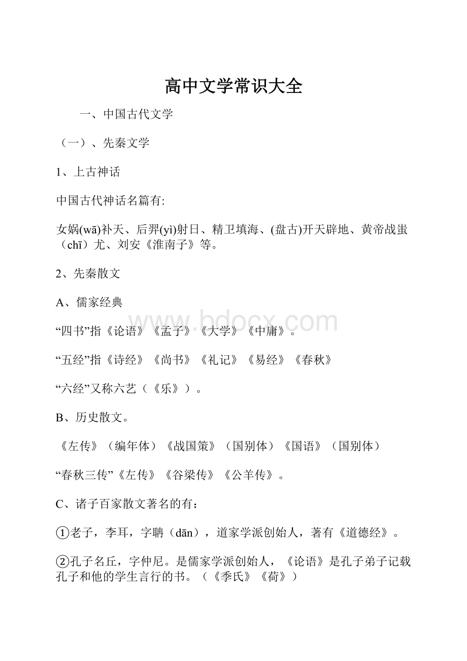 高中文学常识大全.docx_第1页