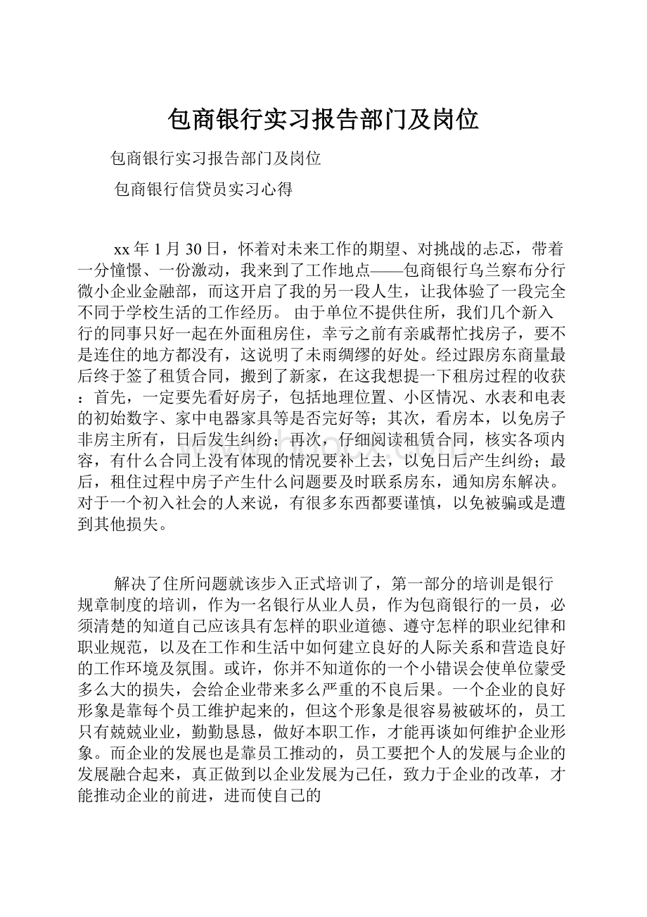 包商银行实习报告部门及岗位文档格式.docx_第1页