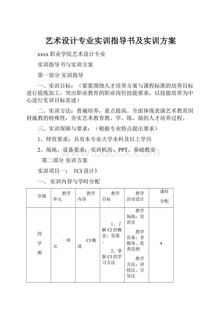 艺术设计专业实训指导书及实训方案Word文件下载.docx