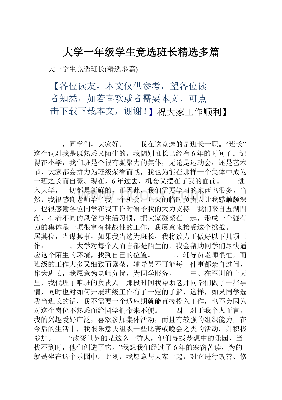 大学一年级学生竞选班长精选多篇Word下载.docx_第1页