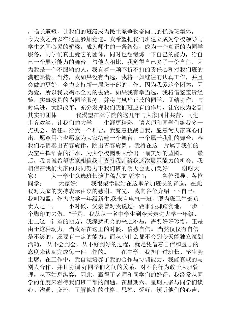 大学一年级学生竞选班长精选多篇Word下载.docx_第3页