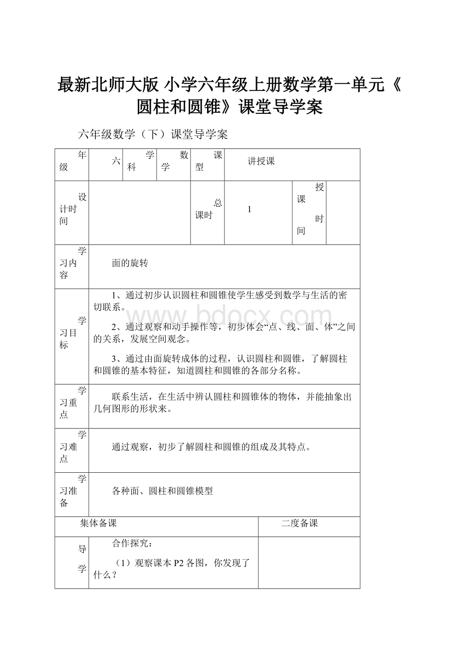 最新北师大版 小学六年级上册数学第一单元《圆柱和圆锥》课堂导学案Word格式.docx_第1页