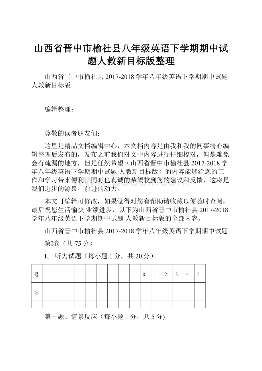 山西省晋中市榆社县八年级英语下学期期中试题人教新目标版整理.docx_第1页