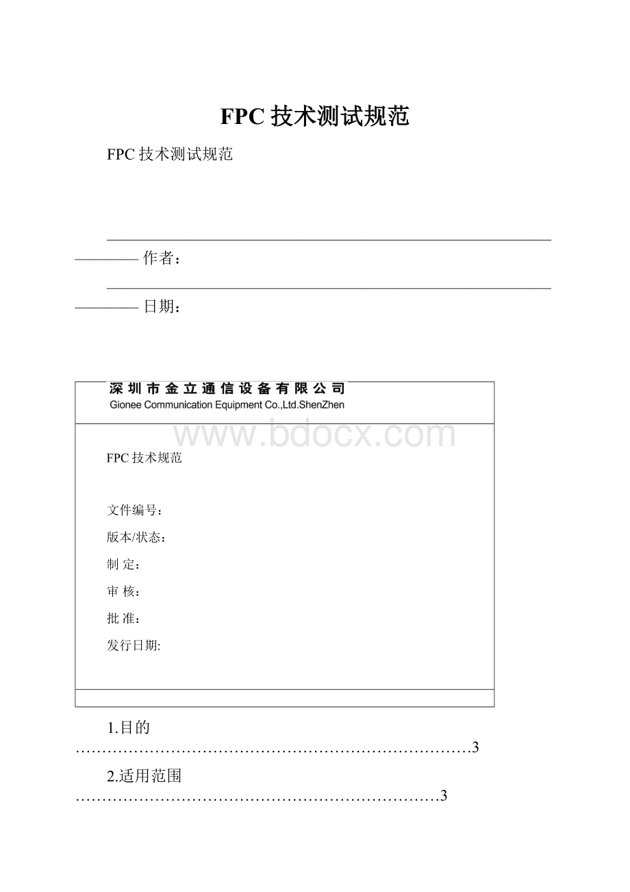 FPC技术测试规范Word文件下载.docx