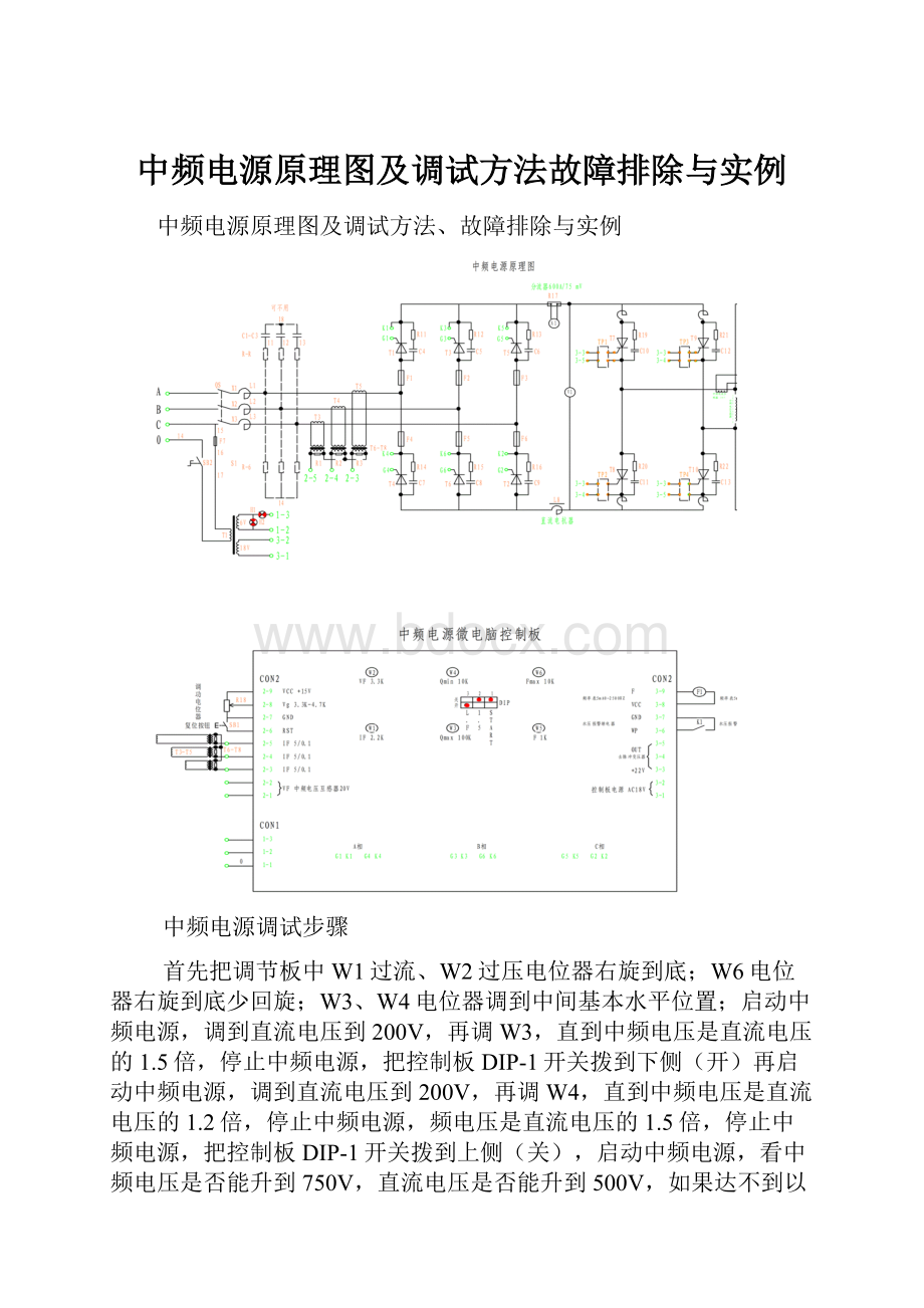 中频电源原理图及调试方法故障排除与实例Word格式.docx