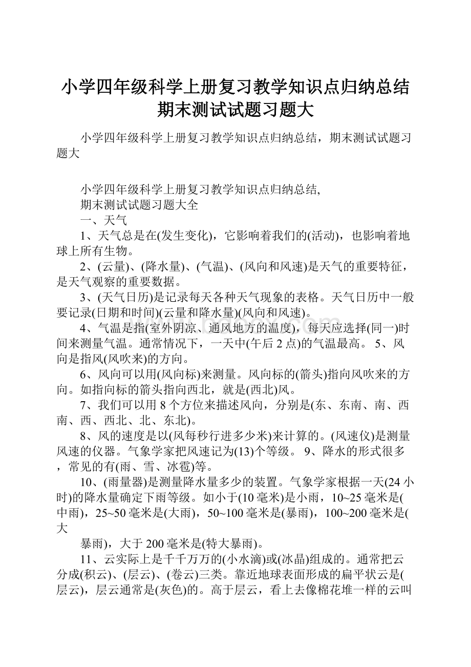 小学四年级科学上册复习教学知识点归纳总结期末测试试题习题大.docx_第1页