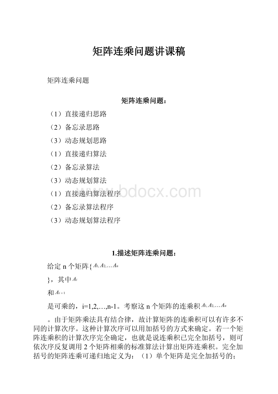 矩阵连乘问题讲课稿Word文件下载.docx_第1页