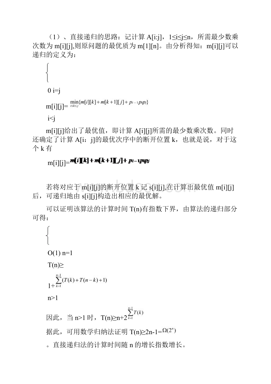 矩阵连乘问题讲课稿Word文件下载.docx_第3页