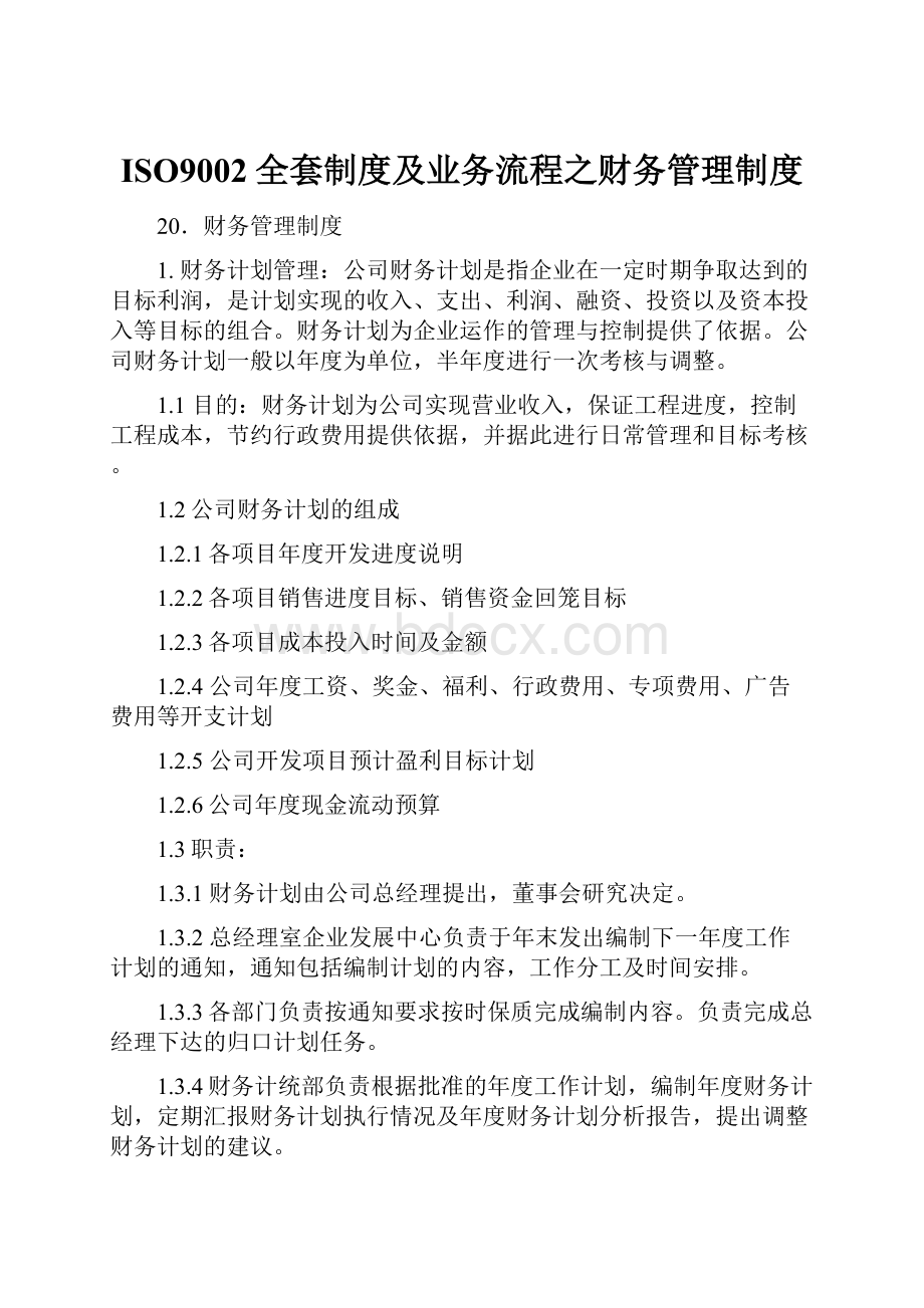 ISO9002全套制度及业务流程之财务管理制度Word文件下载.docx_第1页