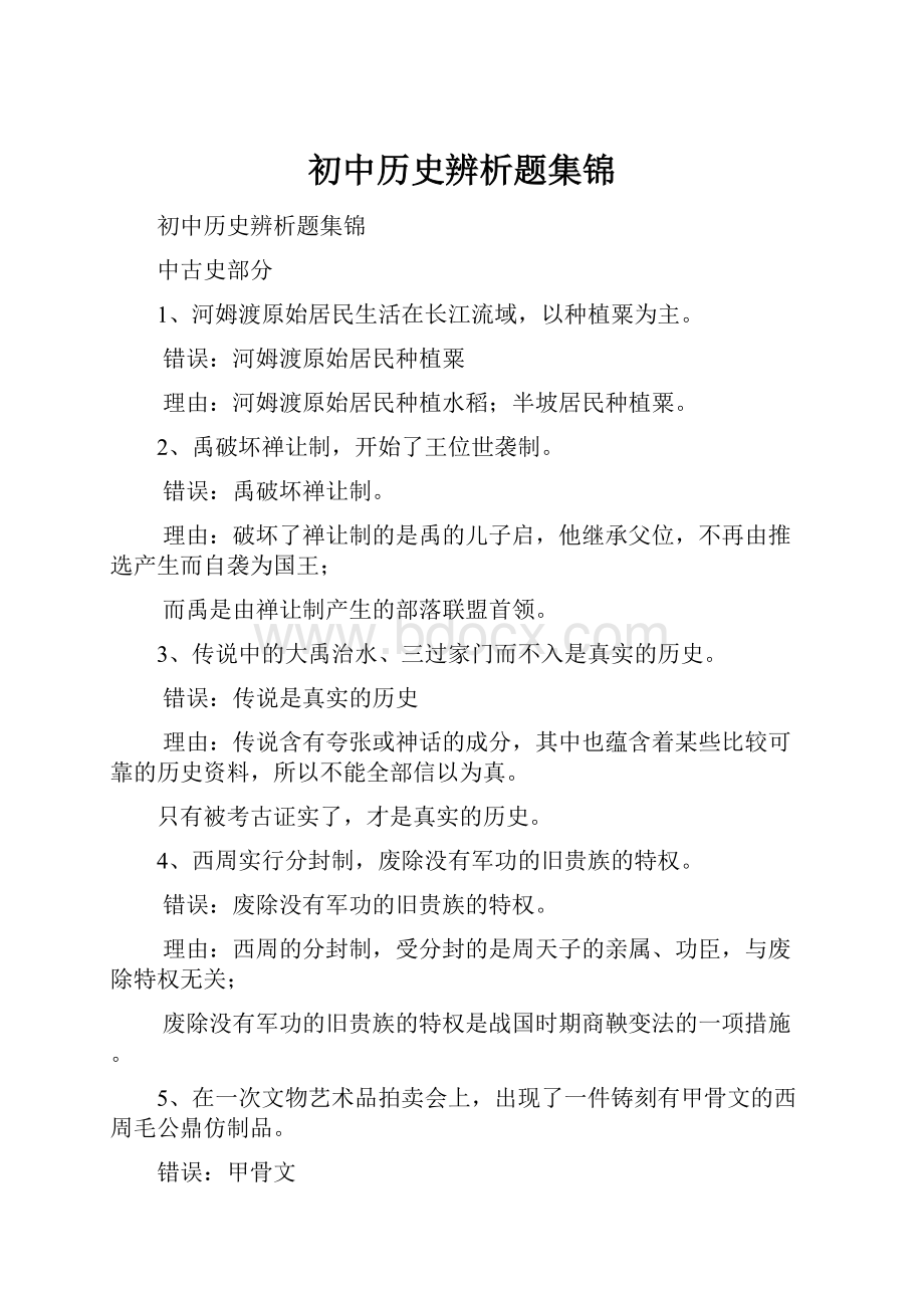 初中历史辨析题集锦Word文档格式.docx_第1页