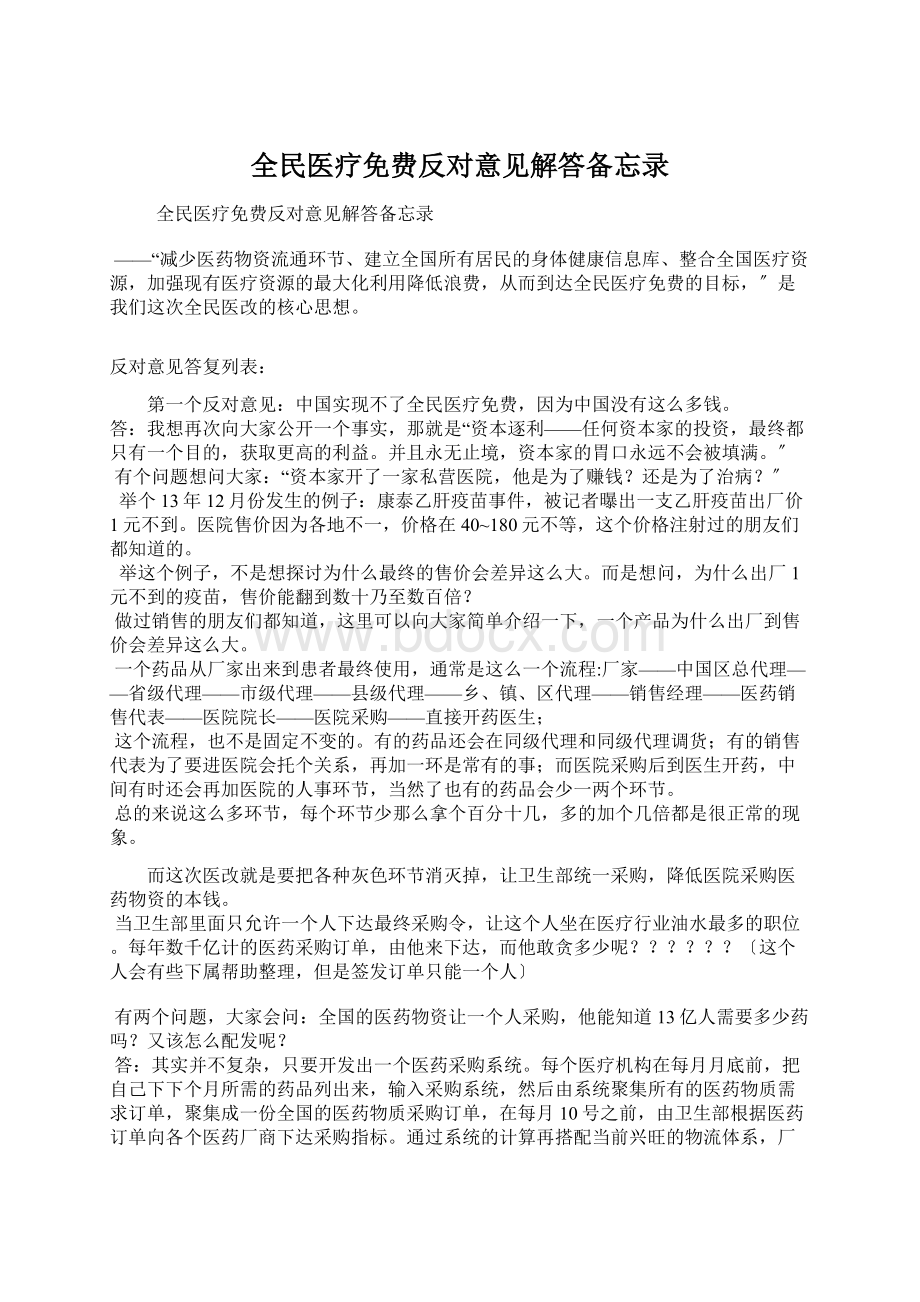 全民医疗免费反对意见解答备忘录.docx_第1页