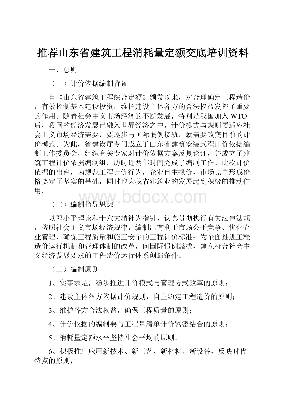 推荐山东省建筑工程消耗量定额交底培训资料.docx_第1页