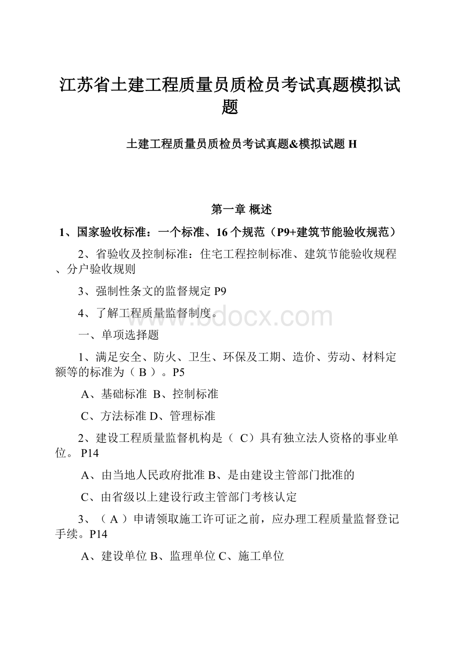 江苏省土建工程质量员质检员考试真题模拟试题.docx