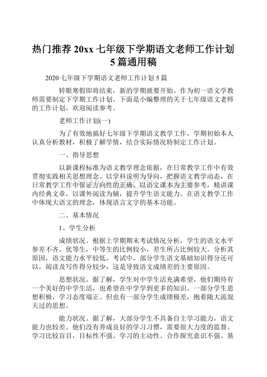 热门推荐20xx七年级下学期语文老师工作计划5篇通用稿.docx_第1页